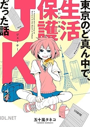 [五十嵐タネコ] 東京のど真ん中で、生活保護JKだった話