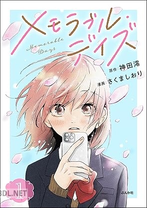 [さくましおり×神田澪] メモラブル・デイズ 全02巻
