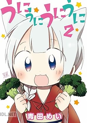 [青田めい] うにうにうにうに 全02巻