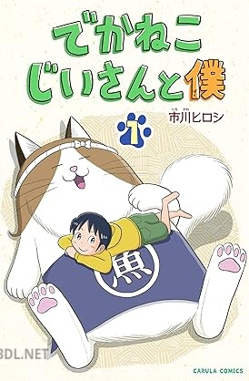 [市川ヒロシ] でかねこじいさんと僕 第01巻