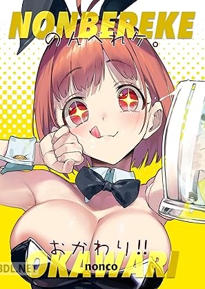 [nonco] のんべれケ。おかわり！！