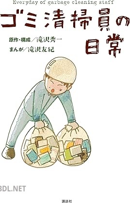 [滝沢秀一×滝沢友紀] ゴミ清掃員の日常