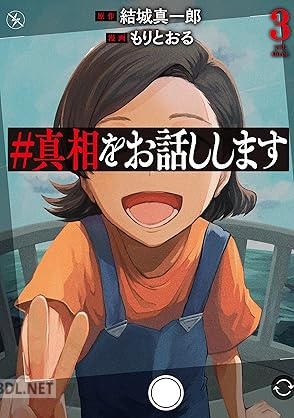 [結城真一郎×もりとおる] ＃真相をお話しします 全03巻