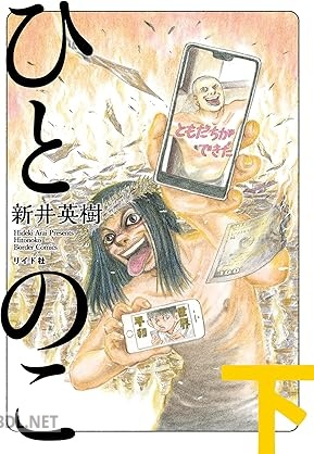 [新井英樹] ひとのこ 第01-02巻
