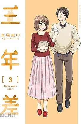 [島崎無印] 三年差 全03巻