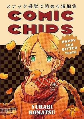 [駒津ゆはり] COMIC CHIPS スナック感覚で読める短編集 第01巻