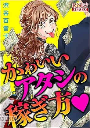 [渋谷百音子] かわいいアタシの稼ぎ方