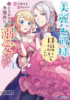 [三枝えま×狭山ひびき] 美麗公爵様を口説いてこいと命じられたのに、予想外に溺愛されています 第01-03巻