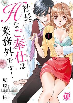 [坂崎未侑] 社長、Hなご奉仕は業務外です！ 第01-08巻