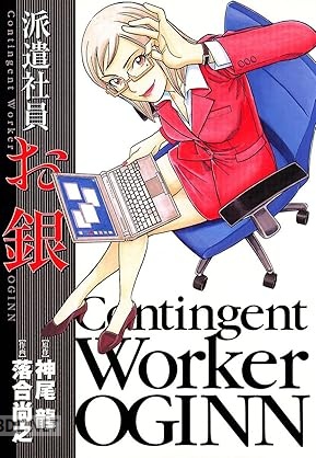 [神尾龍×落合尚之] 派遣社員 お銀