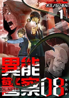 [オズノらいおん] 異能警察08 第01-02巻