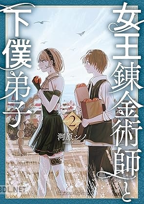 [河原シノ] 女王錬金術師と下僕弟子 第01-02巻