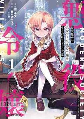 [デェタ×二日市とふろう] 現代社会で乙女ゲームの悪役令嬢をするのはちょっと大変 第01-03巻