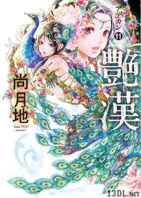 [尚月地] 艶漢 第01-19巻