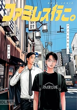 [和山やま] ファミレス行こ。 第01巻