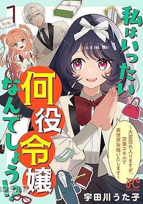 [宇田川うた子] 私はいったい何役令嬢なんでしょう！？～大変恐れ入りますが、営業スキルで異世界攻略いたします～ 第01巻