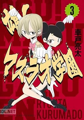 [車戸亮太] 雄！マスラオ学園 第01-03巻