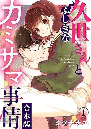 [ミツナナエ] 久世さんとふしぎなカミサマ事情 第01巻