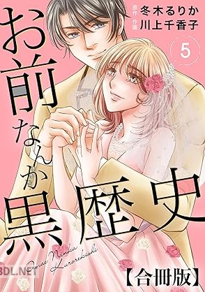 [川上千香子×冬木るりか] お前なんか黒歴史 合冊版 全05巻
