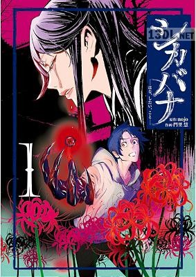 [nojo×門里慧] シカバナ―はな、したい、こと― 全03巻