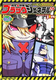 [jin] 残念女幹部ブラックジェネラルさん 第01-11巻