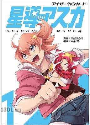 [三越はるは×中条兜] アナザーヴァンガード 星導のアスカ 全03巻