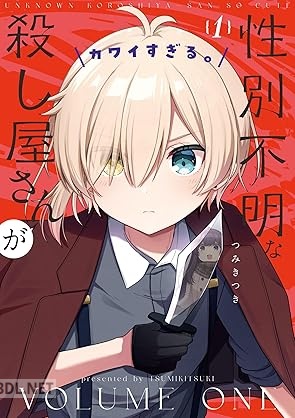 [つみきつき] 性別不明な殺し屋さんがカワイすぎる。 第01巻