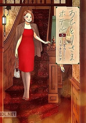 [まろ×マキヒロチ] おひとりさまホテル 第01-03巻