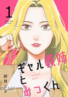 [卯月ミヤ] ギャル義姉とみっくん 全03巻