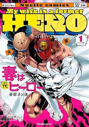 [美樹ヌメ夫] 妻は元ヒーロー 全05巻