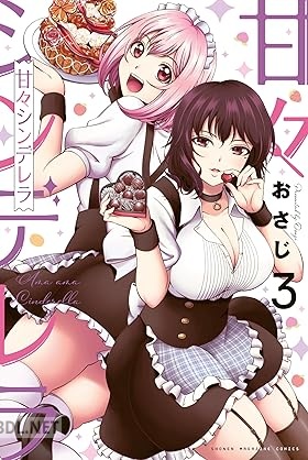 [おさじ] 甘々シンデレラ 全03巻
