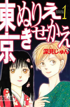[深見じゅん] 東京ぬりえきせかえ 全06巻