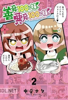 [中音ナタ] 善意100％の妹、悪意100％の妹。 第01-02巻