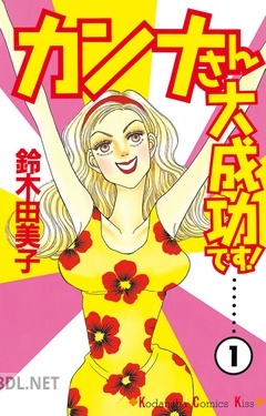 [鈴木由美子] カンナさん大成功です！ 全05巻