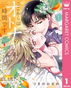 [つきのおまめ] ここからはオトナの時間です 第01-04巻