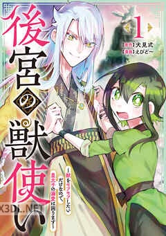 [犬見式×えびど～] 後宮の獣使い 全04巻