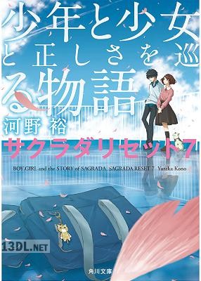 [河野裕] サクラダリセット 新装版 全07巻