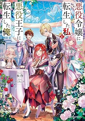 [秋作] 悪役令嬢に転生した私と悪役王子に転生した俺 第01巻