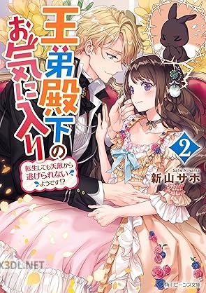 [新山サホ] 王弟殿下のお気に入り 全02巻
