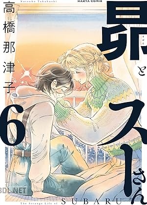[高橋那津子] 昴とスーさん 全06巻