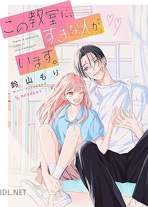 [鈴山もり] この教室に、すきな人がいます。