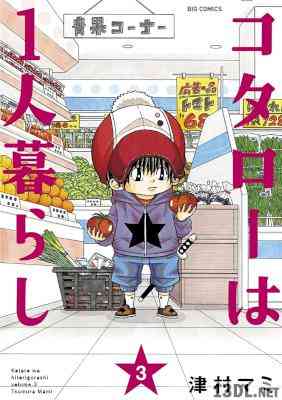 [津村マミ] コタローは1人暮らし 全10巻