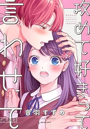 [音羽すずめ] 攻めて好きって言わせて