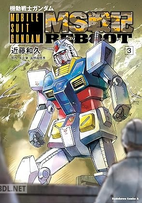 [近藤和久×矢立肇×富野由悠季] 機動戦士ガンダム MS戦記REBOOT 全03巻