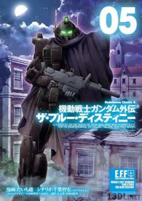 [たいち庸×千葉智宏×矢立肇×富野由悠季] 機動戦士ガンダム外伝 ザ・ブルー・ディスティニー 第01-09巻
