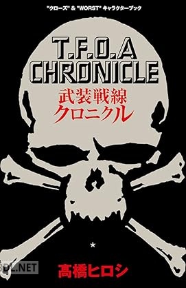 [高橋ヒロシ] 武装戦線クロニクル “クローズ”&“WORST”キャラクターブック