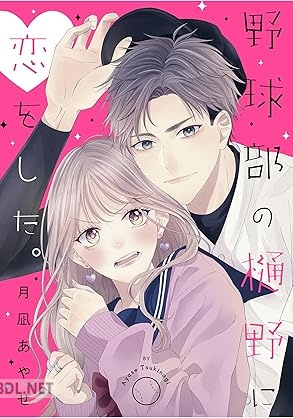 [月凪あやせ] 野球部の樋野に恋をした。