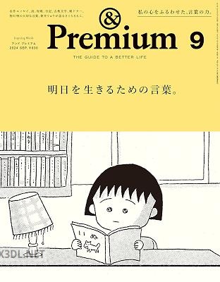 &Premium(アンド プレミアム) 2024年09月号