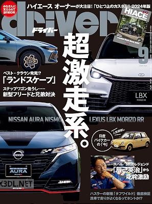 driver(ドライバー) 2024年09月号