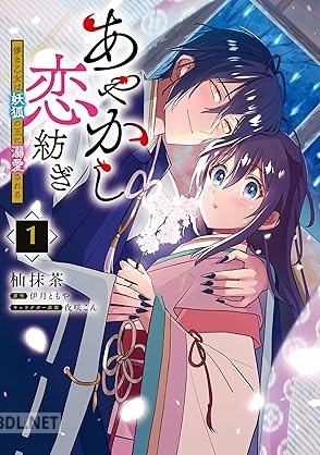 [杣抹茶×伊月ともや×夜咲こん] あやかし恋紡ぎ 儚き乙女は妖狐の王に溺愛される 第01巻